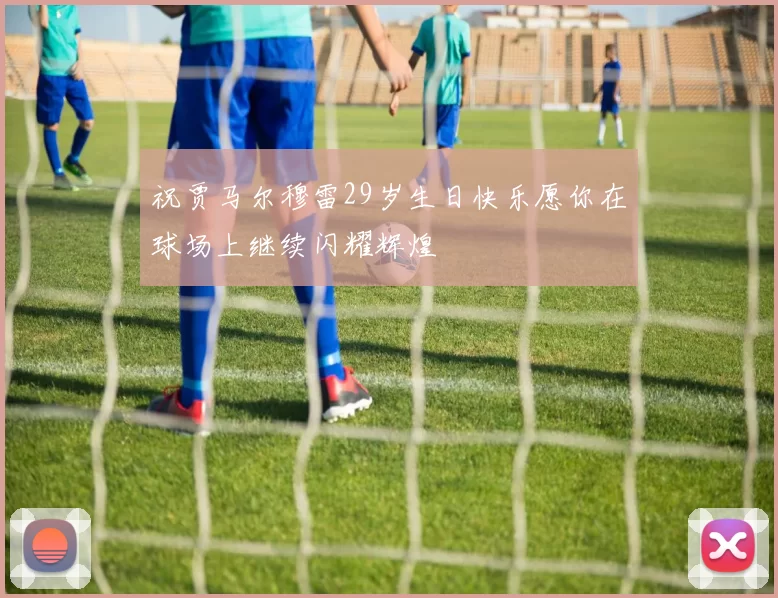 祝贾马尔穆雷29岁生日快乐愿你在球场上继续闪耀辉煌