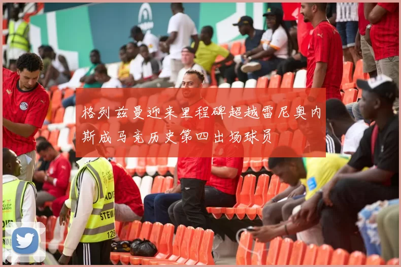 格列兹曼迎来里程碑超越雷尼奥内斯成马竞历史第四出场球员