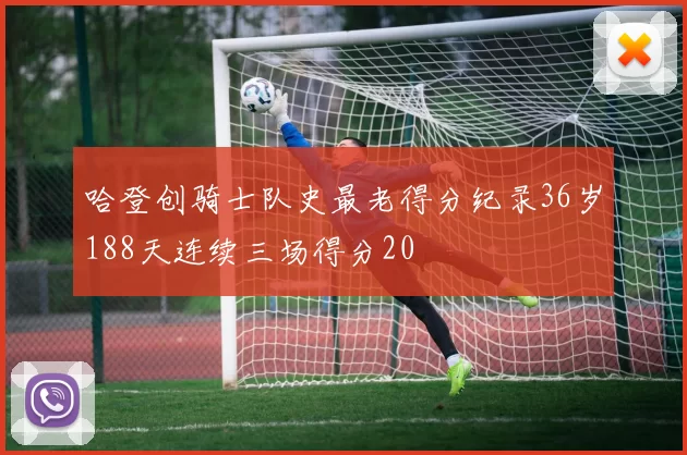 哈登创骑士队史最老得分纪录36岁188天连续三场得分20