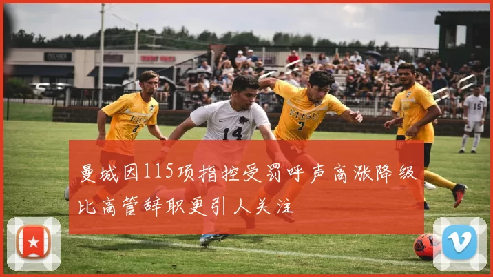 曼城因115项指控受罚呼声高涨降级比高管辞职更引人关注