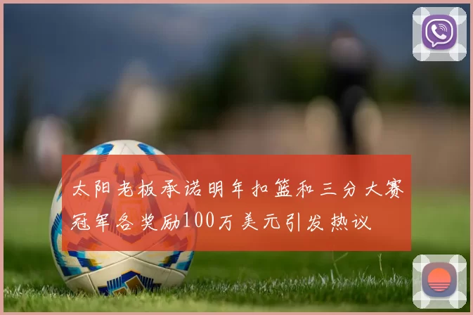 太阳老板承诺明年扣篮和三分大赛冠军各奖励100万美元引发热议