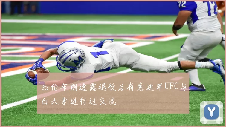 杰伦布朗透露退役后有意进军UFC与白大拿进行过交流